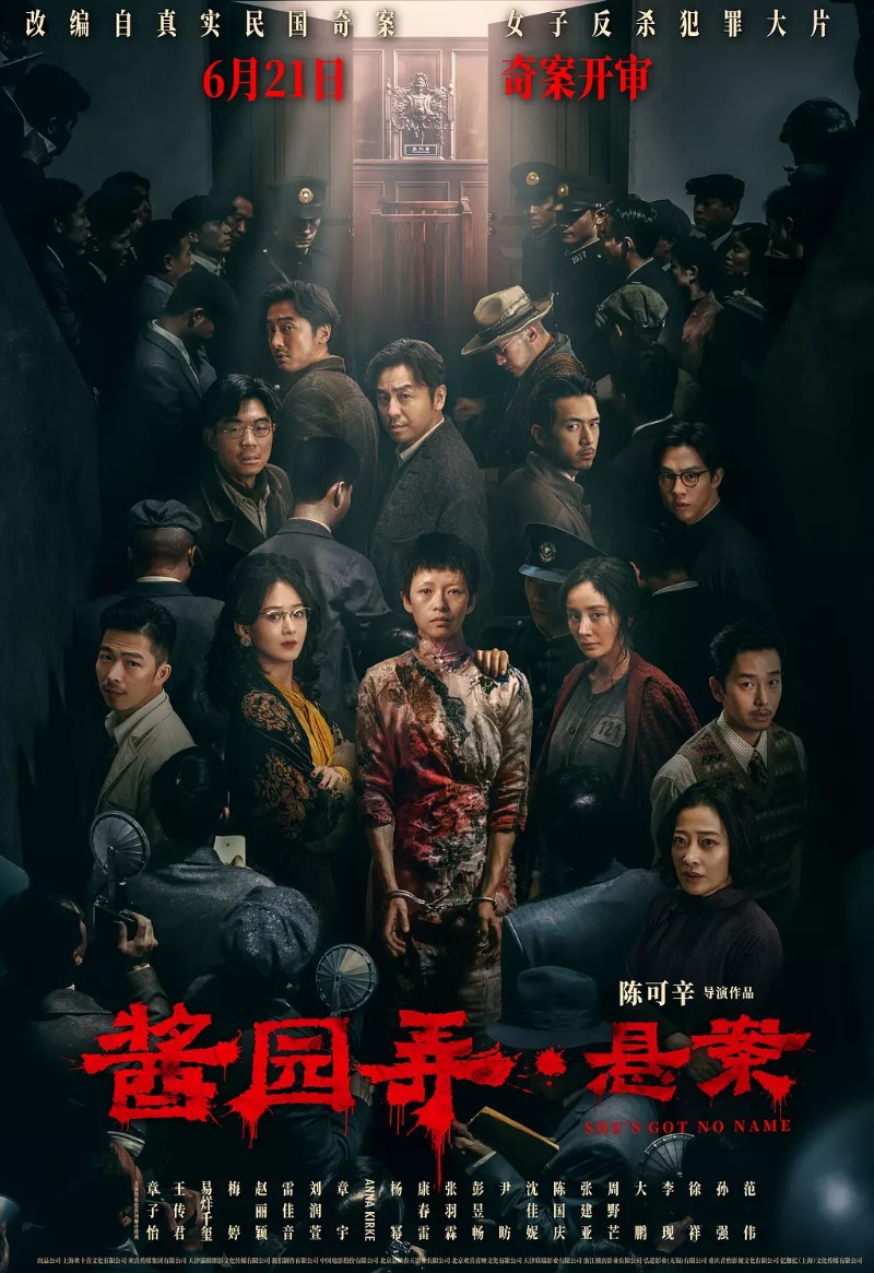 酱园弄·悬案 海报