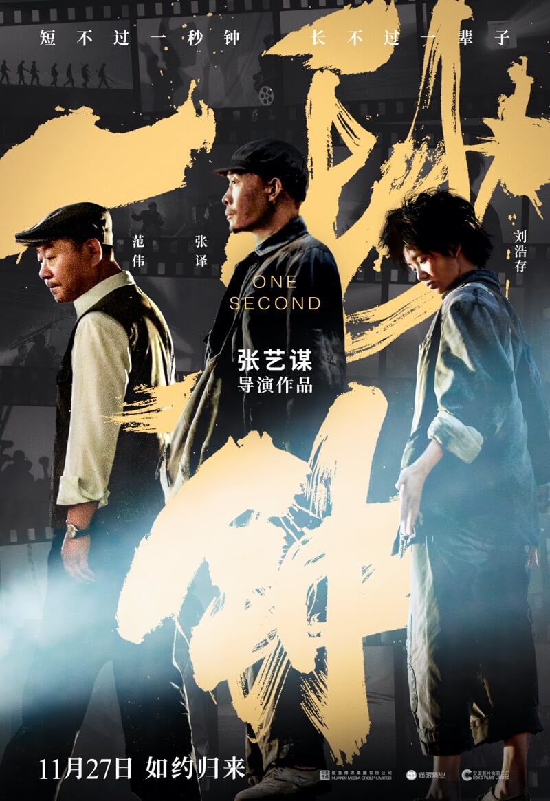一秒钟 海报